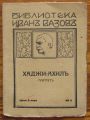 ХАДЖИ АХИЛ, ИВАН ВАЗОВ, 1926