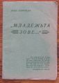 МЛАДЕЖТА ЗОВЕ, ЛЮБА ГЕОРГИЕВА, 1942