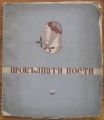 ПРОКЪЛНАТИ ПОЕТИ, 1945