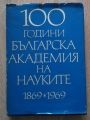 100 ГОДИНИ БЪЛГАРСКА АКАДЕМИЯ НА НАУКИТЕ 1869-1969, ТОМ 2, 1972
