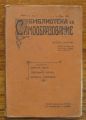 БИБЛИОТЕКА ЗА САМООБРАЗОВАНИЕ, ГОДИНА 4, КНИГА 7, 1910