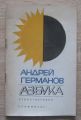 АЗБУКА, АНДРЕЙ ГЕРМАНОВ, 1970