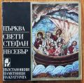 ЦЪРКВА СВЕТИ СТЕФАН - НЕСЕБЪР