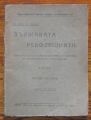 ДЪРЖАВАТА И РЕВОЛЮЦИЯТА, В. ИЛИН, 1919
