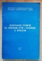 ДЕМОГРАФСКО РАЗВИТИЕ НА ЛОВЕШКИЯ КРАЙ-ТЕНДЕНЦИИ И ПРОБЛЕМИ, 1989