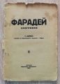 ФАРАДЕЙ, БИОГРАФИЯ, Т. КОЛЕВ, 1932