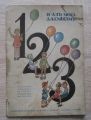 И АЗ МОГА ДА СМЯТАМ! К. ПАМУКОВ, П. ИВАНОВ, СТ. БАЛЕВ, ЦВ. ЦВЕТАНОВ, 1940