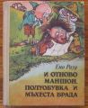 И ОТНОВО МАНШОН, ПОЛУОБУВКА И МЪХЕСТА БРАДА, ЕНО РАУД, 1988