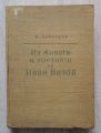 ИЗ ЖИВОТА И ПОЕЗИЯТА НА ИВАН ВАЗОВ, МИХАИЛ АРНАУДОВ, 1958