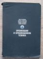 ОРГАНИЗАЦИЯ И ОРГАНИЗАЦИОННА ТЕХНИКА, ПЕТЪР КОЛЧЕВ, ГЕОРГИ ГЕОРГИЕВ, 1971