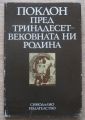 ПОКЛОН ПРЕД ТРИНАДЕСЕТВЕКОВНАТА НИ РОДИНА, СБОРНИК, 1983