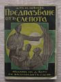 ПРЕДПАЗВАНЕ ОТ СЛЕПОТА, М. ЛЕВИЕВ, 1932