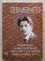 СЕВЛИЕВЧЕТО, ИЗ ДНЕВНИЦИТЕ НА НЕДКО ГАТЕВ МИЛЧЕВ, ЕМИЛИЯ МИЛЧЕВА, 2005