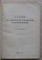 СХЕМИ НА ЛЮБИТЕЛСКИ И ФАБРИЧНИ РАДИОПРИЕМНИЦИ, ИВАН ПЕТРОВ, 1958