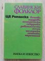 СЛАВЯНСКИ ФОЛКЛОР, ЦВ. РОМАНСКА, 1970