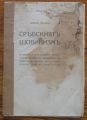СРЪБСКИЯТ ШОВИНИЗЪМ - СРЪБСКАТА ОТЕЧЕСТВЕНА НАУКА, УЧЕБНА ЛИТЕРАТУРА, ПОПУЛЯРНА ЛИТЕРАТУРА И ПОЕЗИЯ И СРЪБСКАТА ПРОПАГАНДА В МАКЕДОНИЯ, БОЯН ПЕНЕВ, 1916