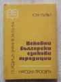 ВЕКОВНИ БЪЛГАРСКИ ЕЗИКОВИ ТРАДИЦИИ, ТОМ 1, ЕЛЕНА ГЕОРГИЕВА, НЕВЕНА ТОДОРОВА, 1980