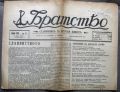 БРАТСТВО, БРОЙ 238, 1939