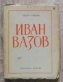 ИВАН ВАЗОВ, ПО СЛУЧАЙ 100-ГОДИШНИНАТА ОТ РОЖДЕНИЕТО МУ, ТОДОР ПАВЛОВ, 1950