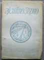 ЖИТНО ЗЪРНО, БРОЙ 7, 1943