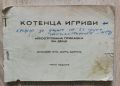 КОТЕНЦА ИГРИВИ, ДАР ДАРИНА, 1945