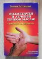 КОЗМЕТИЧЕН И ЛЕЧЕБЕН ТОЧКОВ МАСАЖ, САМОУЧИТЕЛ ПО АКУПРЕСУРА, ГЕОРГИ ГУТАРАНОВ, 2009