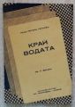 КРАЙ ВОДАТА, ПЕТЪР ПЕТКОВ, 1938