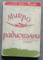 МИКРО РАДИОВЪЛНИ, ТЕОРИЯ И ПРАКТИЧЕСКО ПРИЛОЖЕНИЕ, РАДАР, ГЕОРГИ ТАНЕВ, 1947