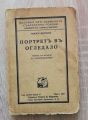 ПОРТРЕТ В ОГЛЕДАЛО, ЧАРЛС МОРГАН, 1937
