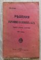 РЕШЕНИЯ НА ВЪРХОВНИЯ КАСАЦИОНЕН СЪД ПО ПЪРВОТО УГЛАВНО ОТДЕЛЕНИЕ ЗА 1912 ГОДИНА, 1914