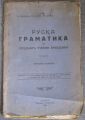 РУСКА ГРАМАТИКА ЗА СРЕДНИТЕ УЧЕБНИ ЗАВЕДЕНИЯ, А. ЖЕЛЯЗКОВ, ХР. БУРОВ, И. ДЕЙКОВ, 1924