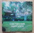 СВЕТИЛНИК НАРОДЕН, 125 ГОДИНИ ОБРАЗЦОВО НАРОДНО ЧИТАЛИЩЕ НАПРЕДЪК ГРАД ЕЛЕНА