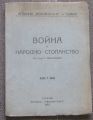 ВОЙНА И НАРОДНО СТОПАНСТВО, Т. ОБРЕШКОВ, 1921
