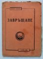 ЗАВРЪЩАНЕ, ЖОЗЕФ КОНРАД, 1939