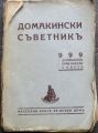 ДОМАКИНСКИ СЪВЕТНИК. 999 ДОМАКИНСКИ ПРАКТИЧЕСКИ СЪВЕТИ, 1942