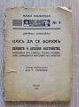 КАК ДА СЕ БОРИМ С НЕРВНИТЕ И ДУШЕВНИ РАЗСТРОЙСТВА, ДЖЕЙМС ОПЕНХАЙМ, 1933