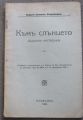 КЪМ СЛЪНЦЕТО, РОДОПСКИ НАСТРОЕНИЯ, ГЕОРГИ СПАСОВ, БЪРЗАНОВ, 1929