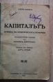 КАПИТАЛЪТ. КРИТИКА НА ПОЛИТИЧЕСКАТА ЕКОНОМИЯ, КАРЛ МАРКС, 1932