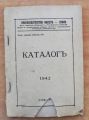 КАТАЛОГ НА КНИГОИЗДАТЕЛСТВО ФАКЕЛ 1942