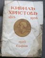 КИРИЛ ХРИСТОВ 1875-1935, ЮБИЛЕЕН СБОРНИК, ХР. ЦАНКОВ - ДЕРИЖАН, 1938