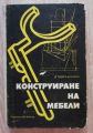 КОНСТРУИРАНЕ НА МЕБЕЛИ,ГЕОРГИ КЮЧУКОВ, 1975