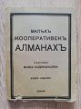 МАЛЪК КООПЕРАТИВЕН АЛМАНАХ, МИЛКА КОДЖАБАШЕВА, 1932