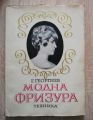 МОДНА ФРИЗУРА. ФРИЗЬОРСТВО И ПЕРУКЕРСТВО, Г. ГЕОРГИЕВ, 1970