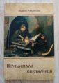 НЕУГАСНАЛИ СВЕТИЛНИЦИ, МАРИЯ РАДОНОВА, 2011