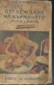 ОТГЛЕЖДАНЕ НА КЪРМАЧЕТО, ХРАНЕНЕ И БОЛЕСТИ, Н. СОЛОМОНОВ, 1934