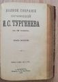 ПОЛНОЕ СОБРАНИЕ СОЧИНЕНИЙ И. С. ТУРГЕНЕВА, ТОМ 1 И 2, 1898