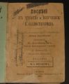 ПОСОБИЕ К ЧТЕНИЮ И ИЗУЧЕНИЮ К. САЛЛЮСТИЯ КРИСПА, Е. ЛОГВИНОВ, 1892
