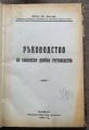 РЪКОВОДСТВОПО ОБЩИНСКО ДВОЙНО СЧЕТОВОДСТВО, БЕНЮ ХР. БЕНЧЕВ, 1947