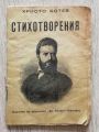 СТИХОТВОРЕНИЯ, ХРИСТО БОТЕВ, 1946