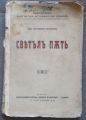 СВЕТЪЛ ПЪТ, ДЕНЧО МАРЧЕВСКИ-ЛЮЛЯКОВ, 1929